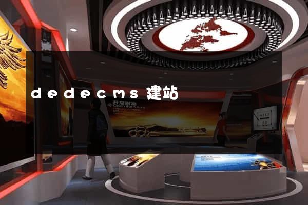 dedecms建站