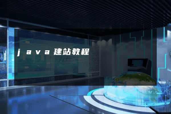 java建站教程