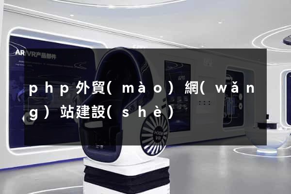 php外貿(mào)網(wǎng)站建設(shè)