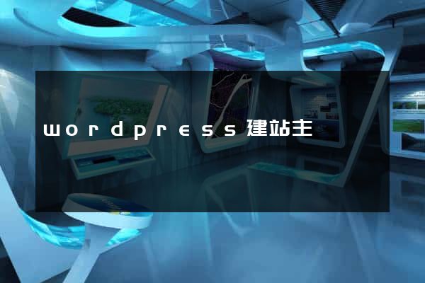 wordpress建站主題