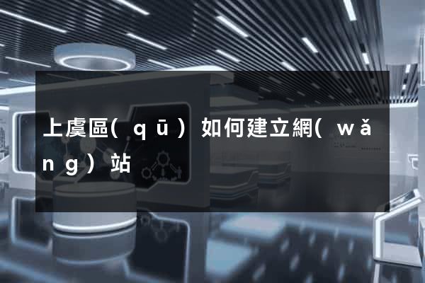 上虞區(qū)如何建立網(wǎng)站