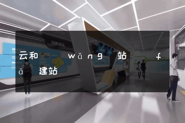 云和縣網(wǎng)站開發(fā)建站