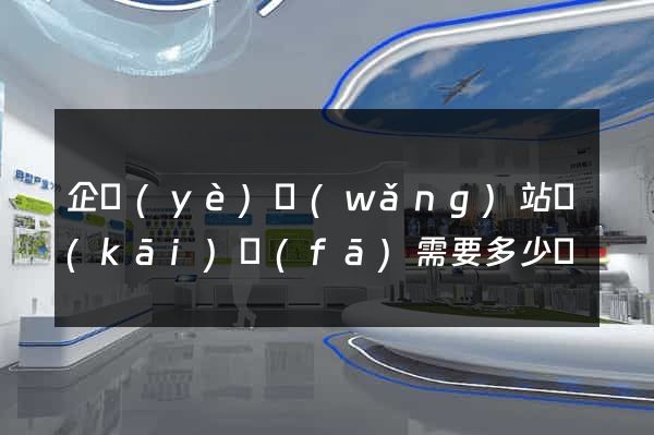 企業(yè)網(wǎng)站開(kāi)發(fā)需要多少錢
