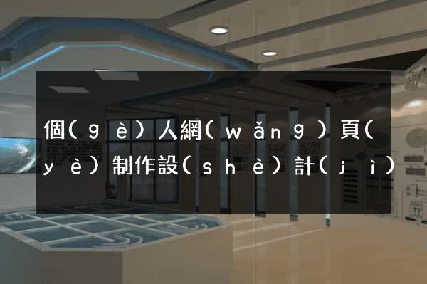 個(gè)人網(wǎng)頁(yè)制作設(shè)計(jì)