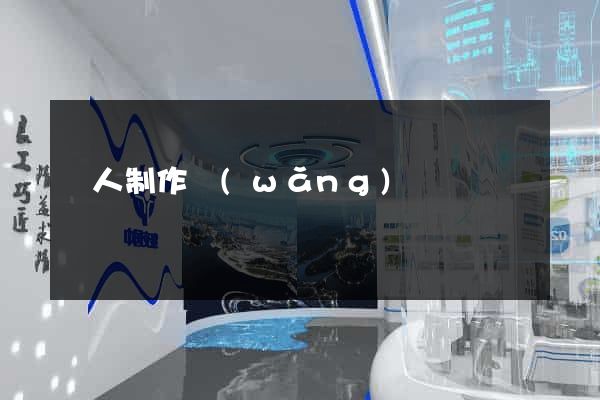 個人制作網(wǎng)頁