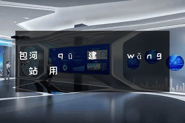 包河區(qū)建個網(wǎng)站費用