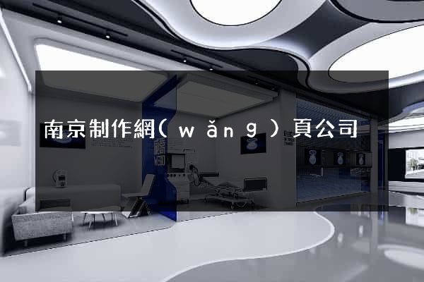 南京制作網(wǎng)頁公司
