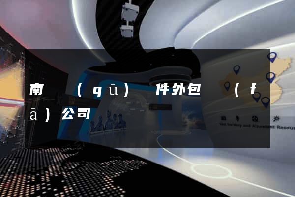 南匯區(qū)軟件外包開發(fā)公司