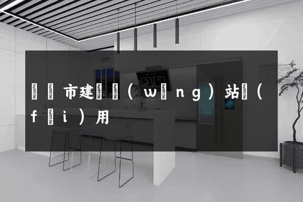 啟東市建個網(wǎng)站費(fèi)用