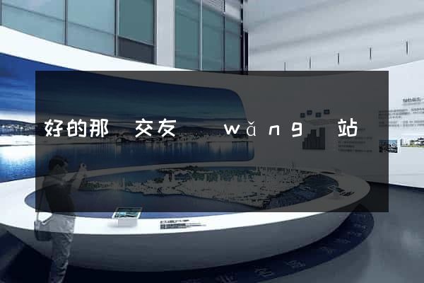 好的那種交友網(wǎng)站