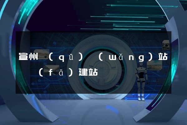 宣州區(qū)網(wǎng)站開發(fā)建站