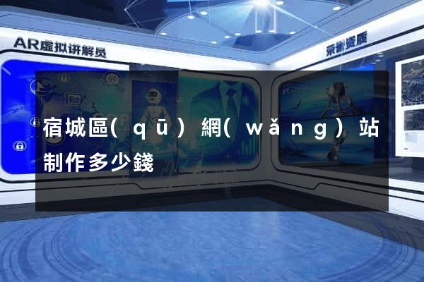 宿城區(qū)網(wǎng)站制作多少錢