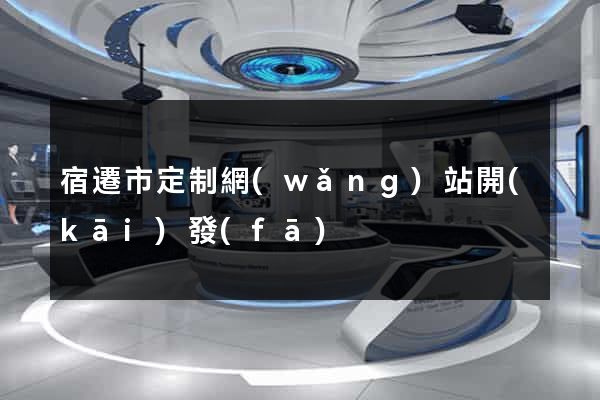 宿遷市定制網(wǎng)站開(kāi)發(fā)