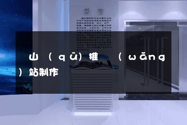 寶山區(qū)推廣網(wǎng)站制作