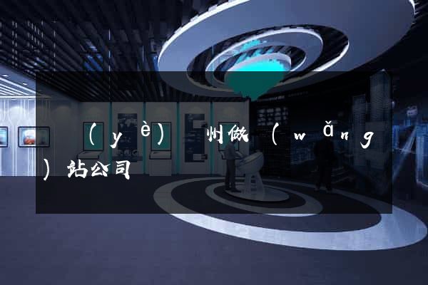 專業(yè)廣州做網(wǎng)站公司