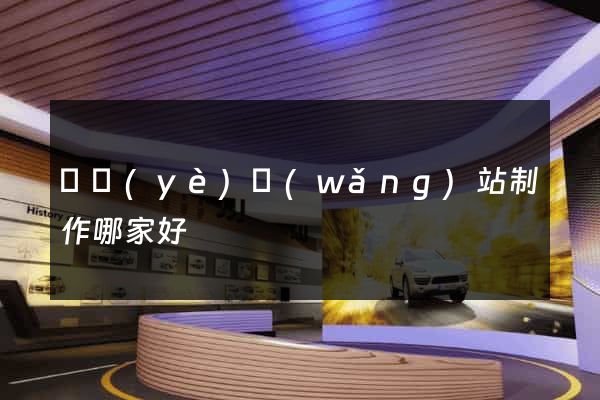 專業(yè)網(wǎng)站制作哪家好