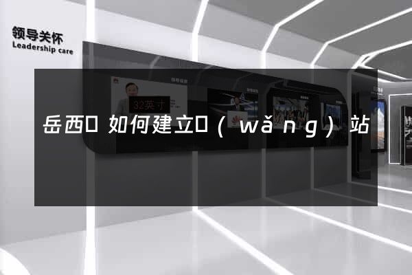 岳西縣如何建立網(wǎng)站