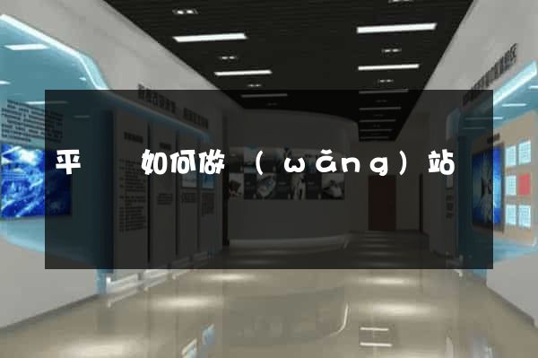 平陽縣如何做網(wǎng)站