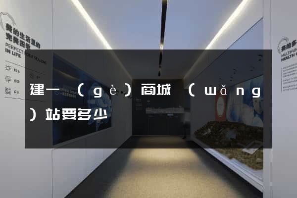 建一個(gè)商城網(wǎng)站要多少錢