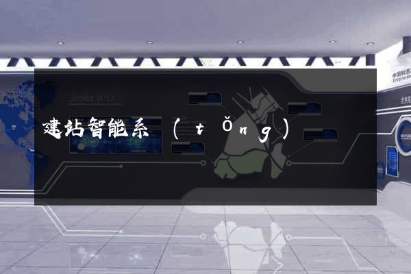 建站智能系統(tǒng)