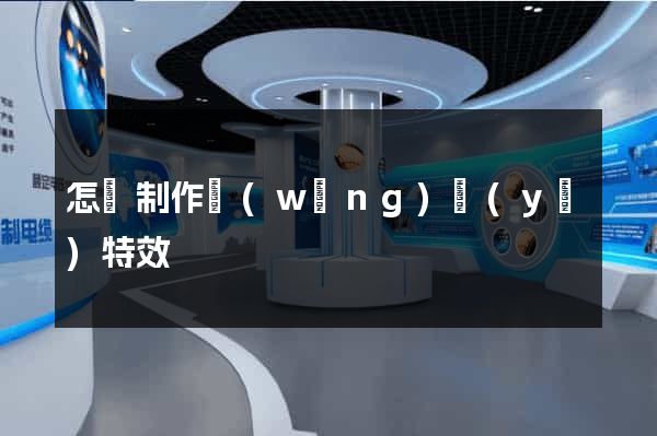 怎樣制作網(wǎng)頁(yè)特效