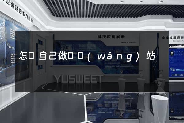 怎樣自己做個網(wǎng)站