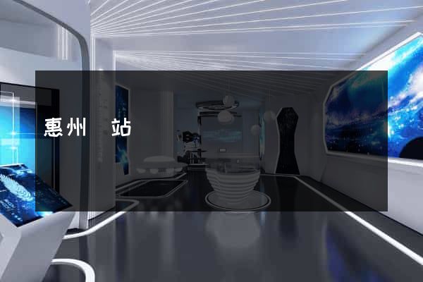 惠州網站設計