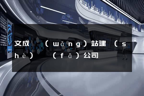 文成縣網(wǎng)站建設(shè)開發(fā)公司