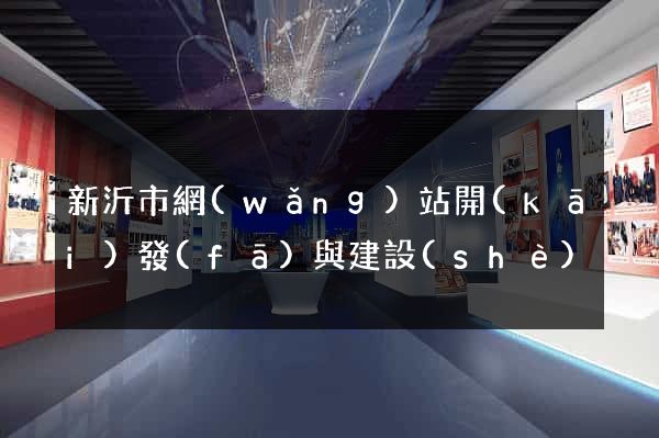 新沂市網(wǎng)站開(kāi)發(fā)與建設(shè)
