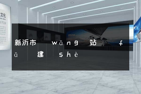 新沂市網(wǎng)站開發(fā)與建設(shè)