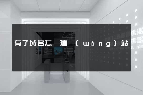 有了域名怎樣建網(wǎng)站