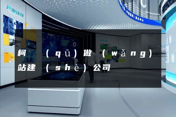 柯橋區(qū)做網(wǎng)站建設(shè)公司