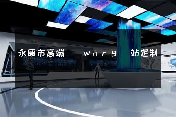 永康市高端網(wǎng)站定制