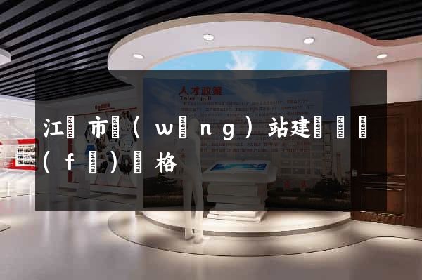 江陰市網(wǎng)站建設開發(fā)價格