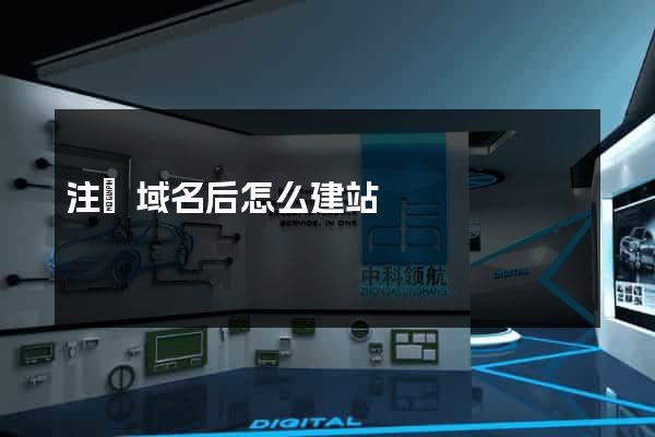 注冊域名后怎么建站