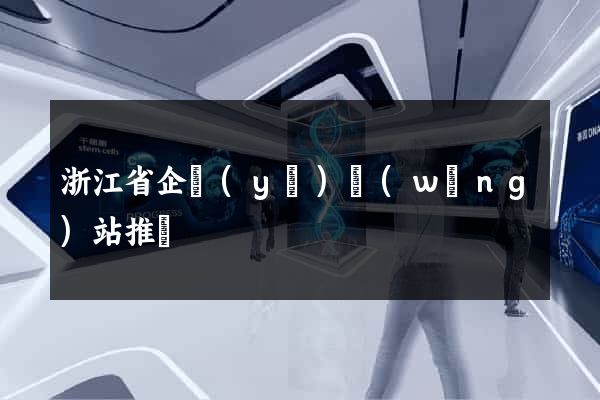 浙江省企業(yè)網(wǎng)站推廣