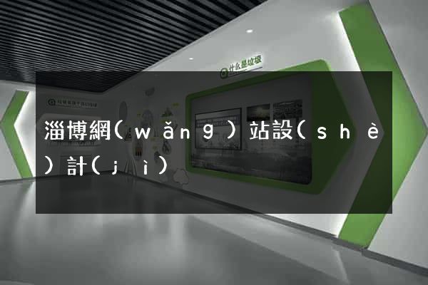 淄博網(wǎng)站設(shè)計(jì)