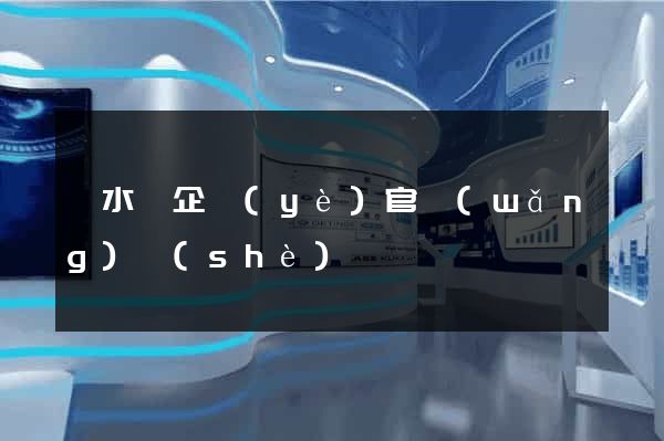 漣水縣企業(yè)官網(wǎng)設(shè)計
