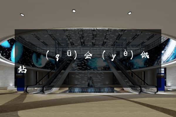 潁東區(qū)企業(yè)做網站