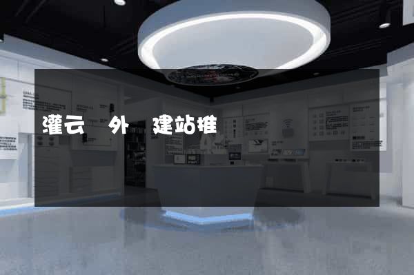 灌云縣外貿建站推廣