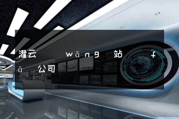 灌云縣網(wǎng)站開發(fā)公司