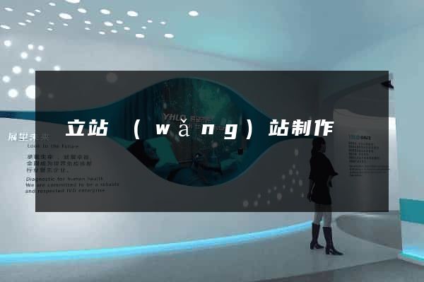 獨立站網(wǎng)站制作