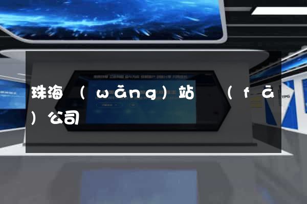 珠海網(wǎng)站開發(fā)公司