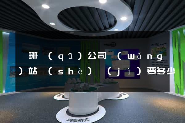 瑯琊區(qū)公司網(wǎng)站設(shè)計(jì)要多少錢