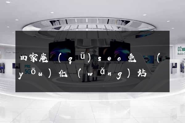 田家庵區(qū)seo免費優(yōu)化網(wǎng)站