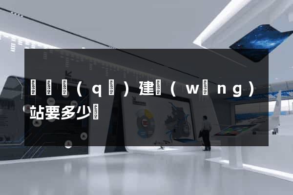 盧灣區(qū)建網(wǎng)站要多少錢