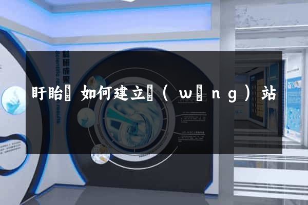 盱眙縣如何建立網(wǎng)站