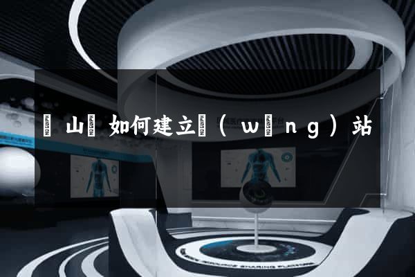 碭山縣如何建立網(wǎng)站