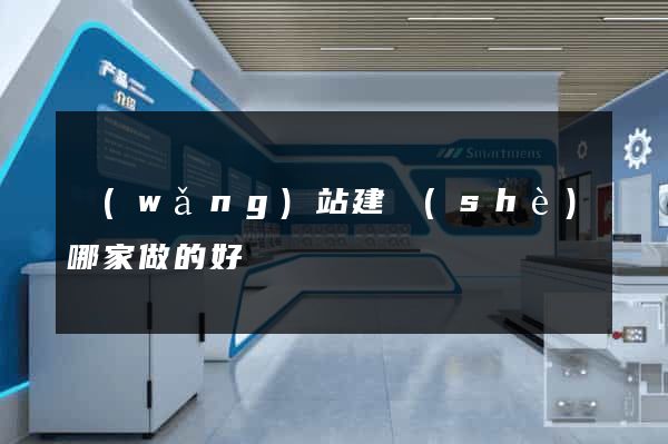 網(wǎng)站建設(shè)哪家做的好