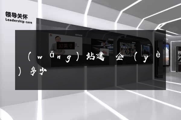 網(wǎng)站建設企業(yè)多少錢